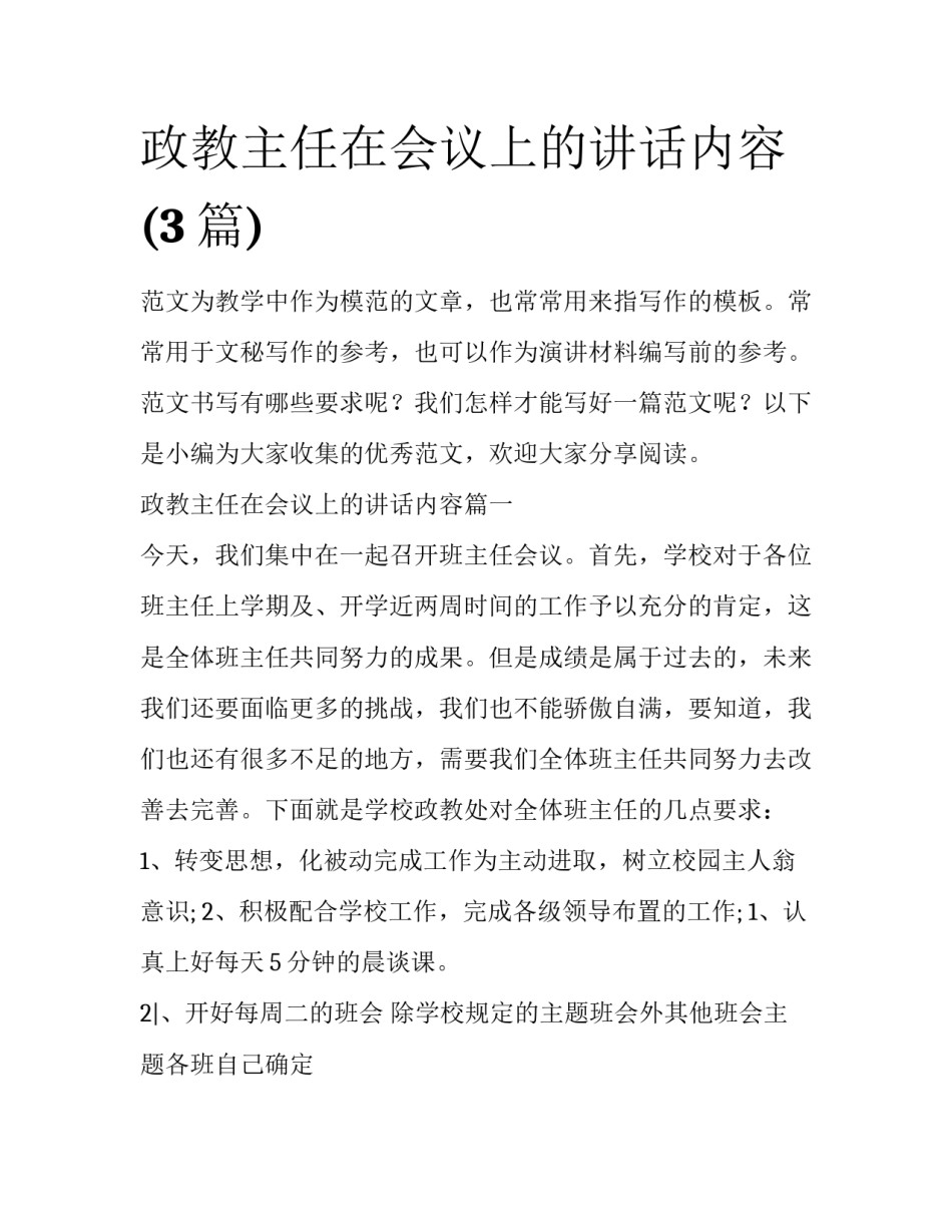 政教主任在会议上的讲话内容(3篇)_第1页