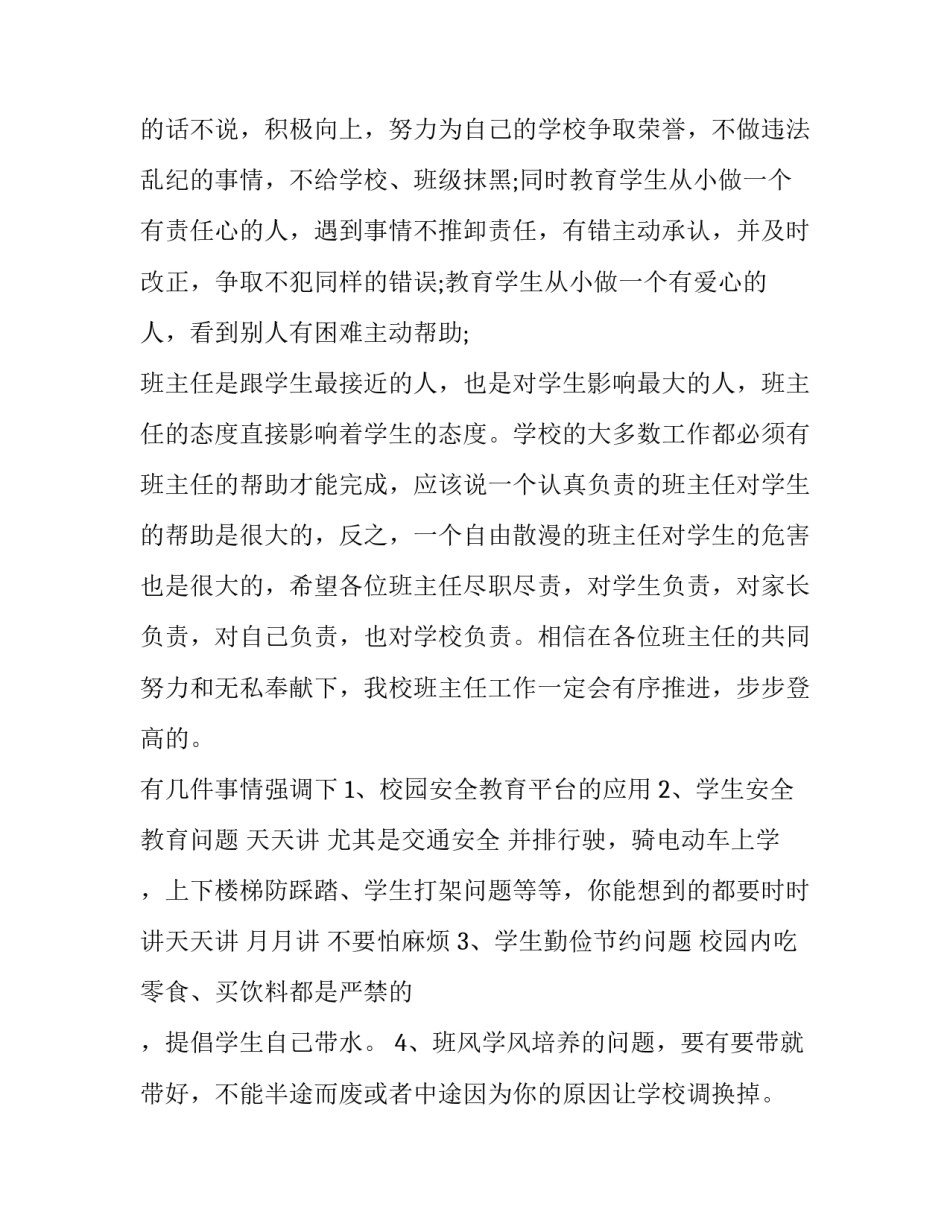 政教主任在会议上的讲话内容(3篇)_第3页