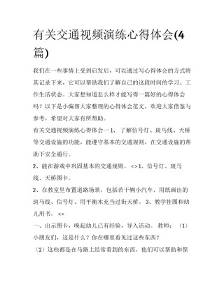 有关交通视频演练心得体会(4篇)