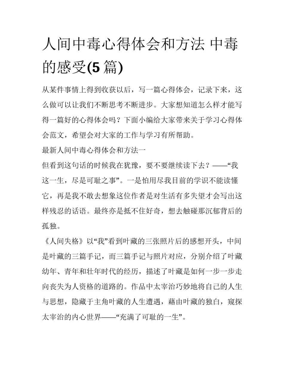 人间中毒心得体会和方法 中毒的感受(5篇)_第1页
