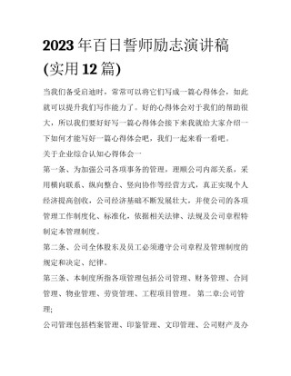 2023年百日誓师励志演讲稿(实用12篇)