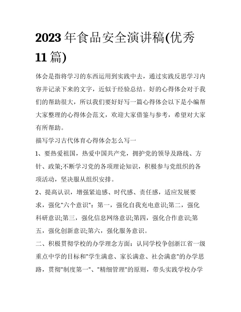 2023年食品安全演讲稿(优秀11篇)_第1页