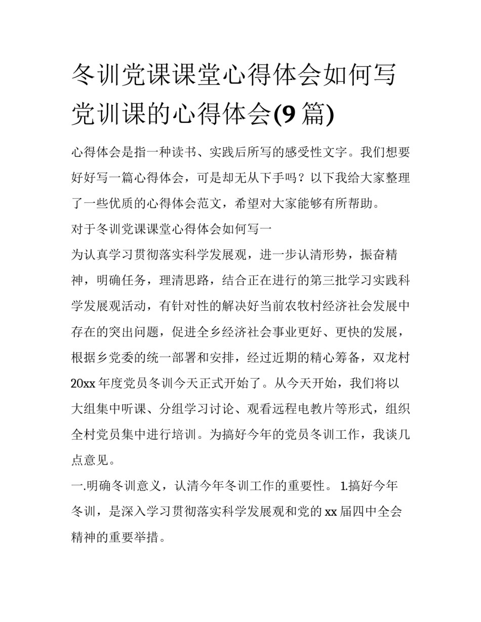冬训党课课堂心得体会如何写 党训课的心得体会(9篇)_第1页
