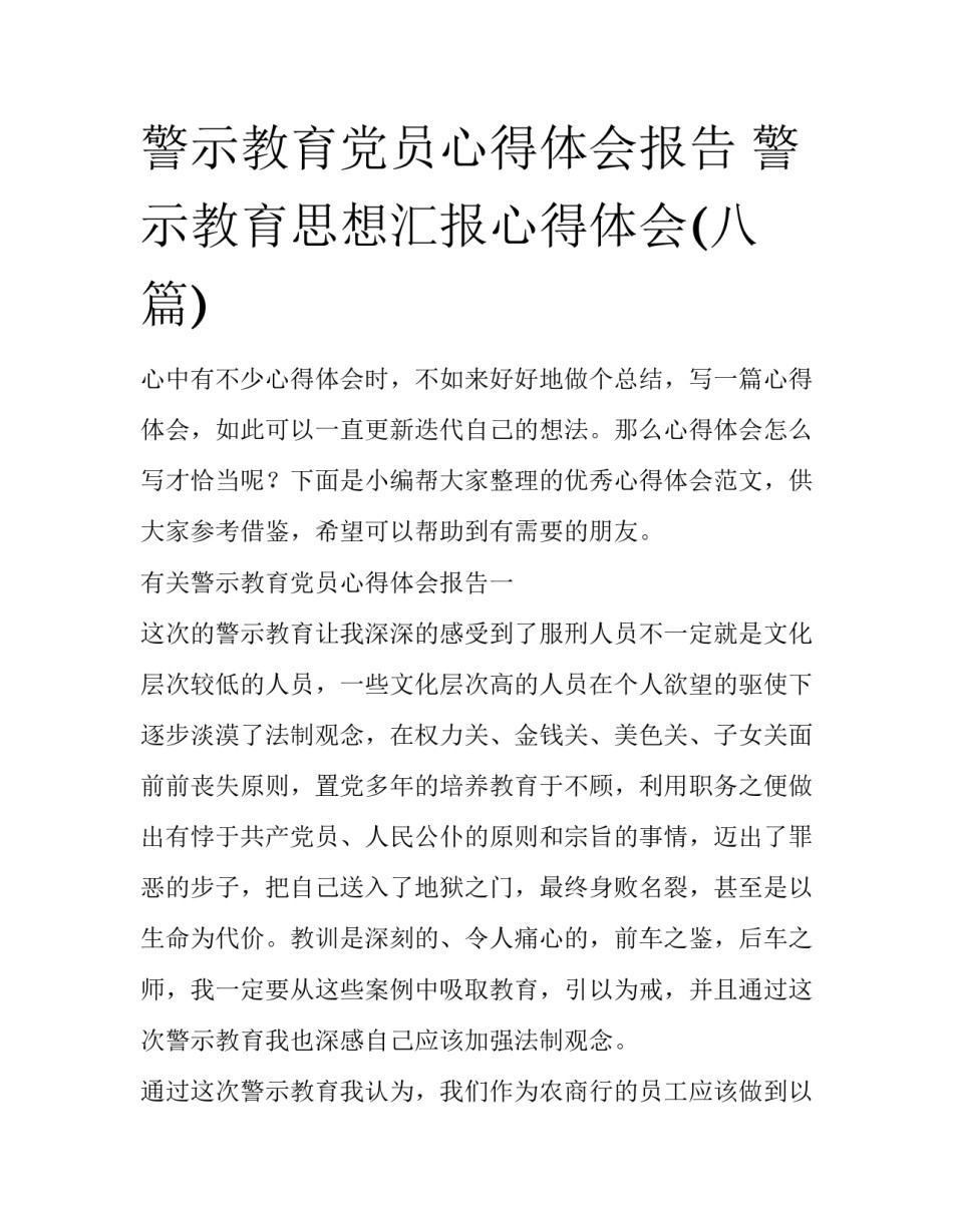 警示教育党员心得体会报告 警示教育思想汇报心得体会(八篇)_第1页