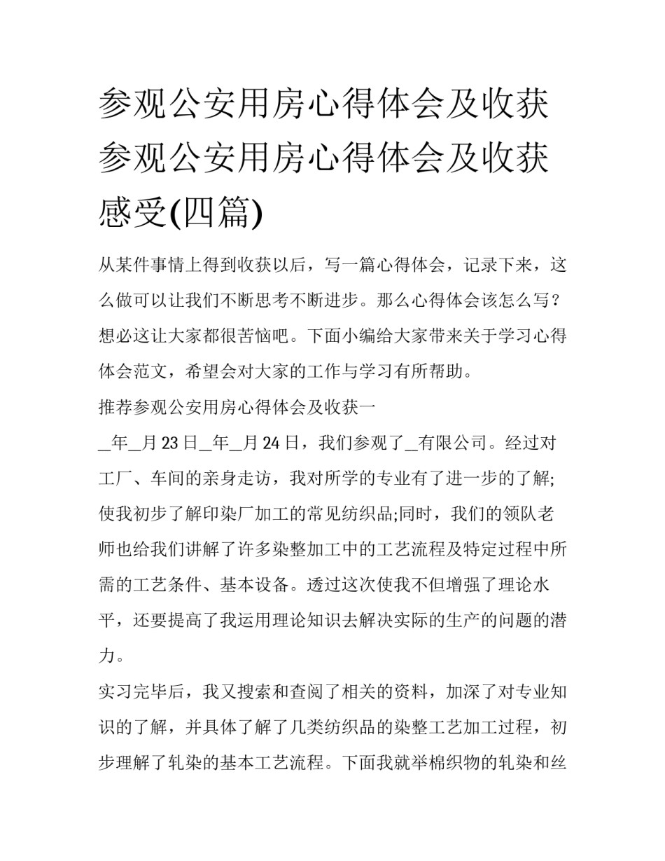 参观公安用房心得体会及收获 参观公安用房心得体会及收获感受(四篇)_第1页