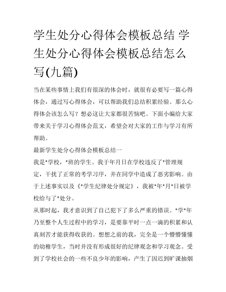 学生处分心得体会模板总结 学生处分心得体会模板总结怎么写(九篇)_第1页