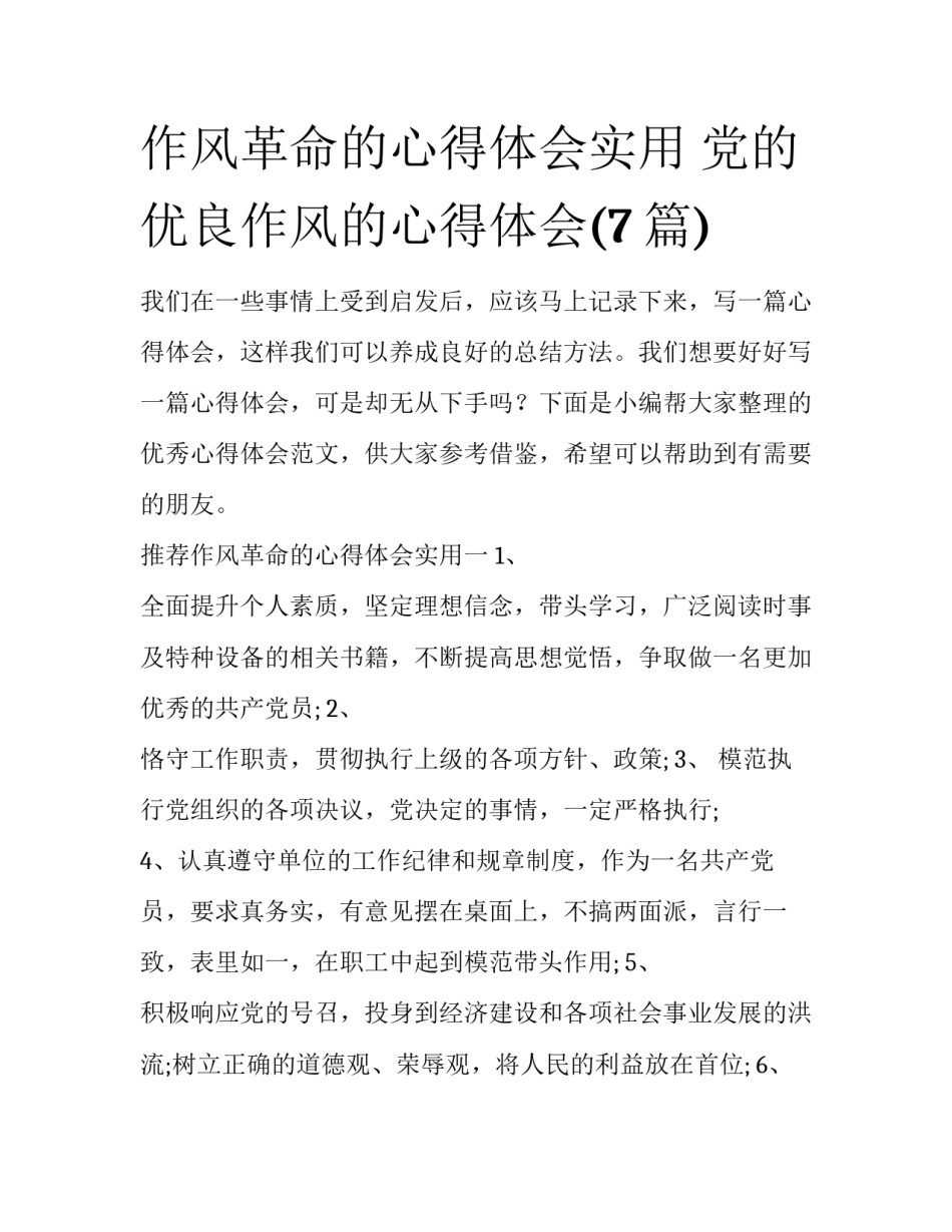 作风革命的心得体会实用 党的优良作风的心得体会(7篇)_第1页