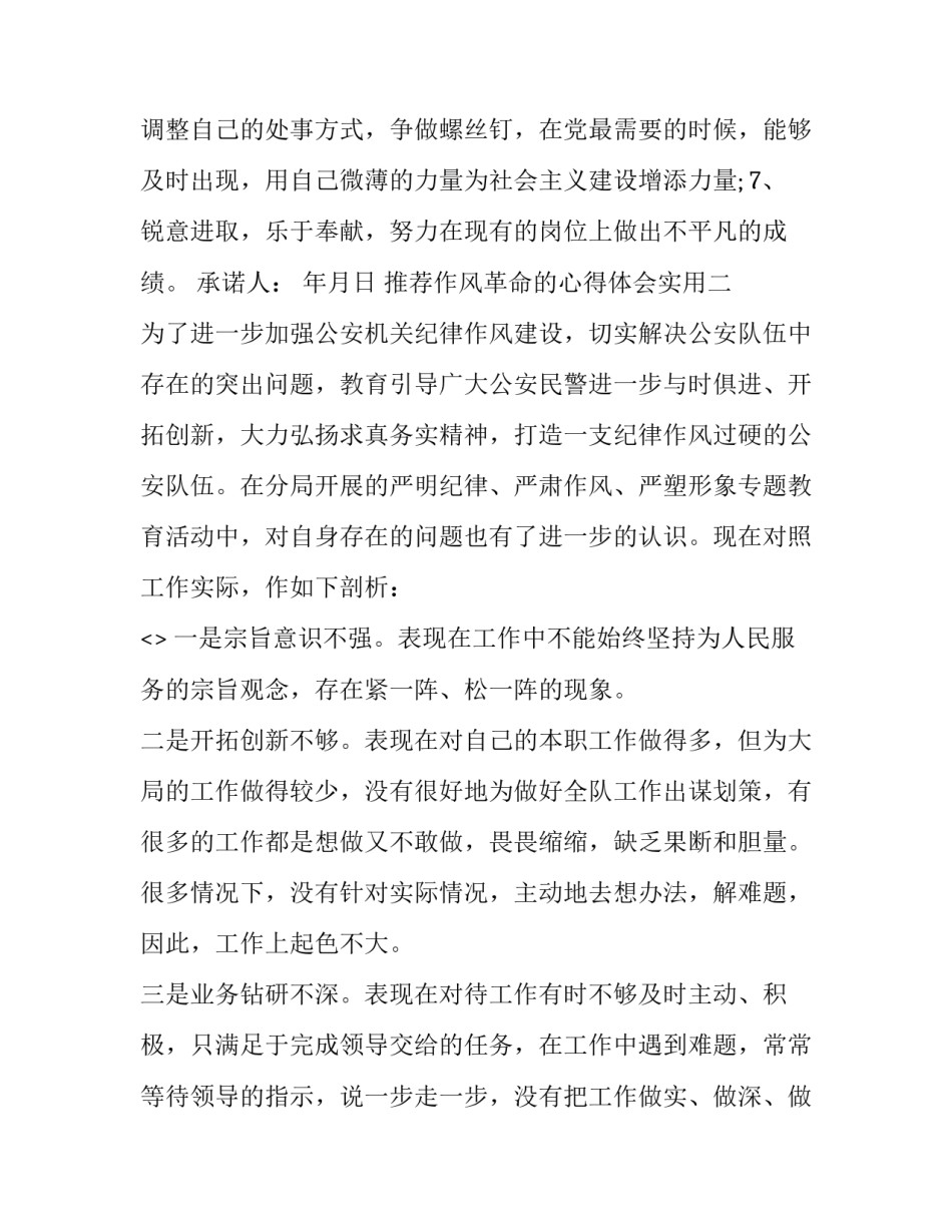 作风革命的心得体会实用 党的优良作风的心得体会(7篇)_第2页