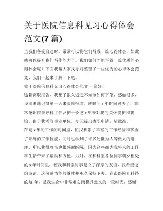 关于医院信息科见习心得体会范文(7篇)