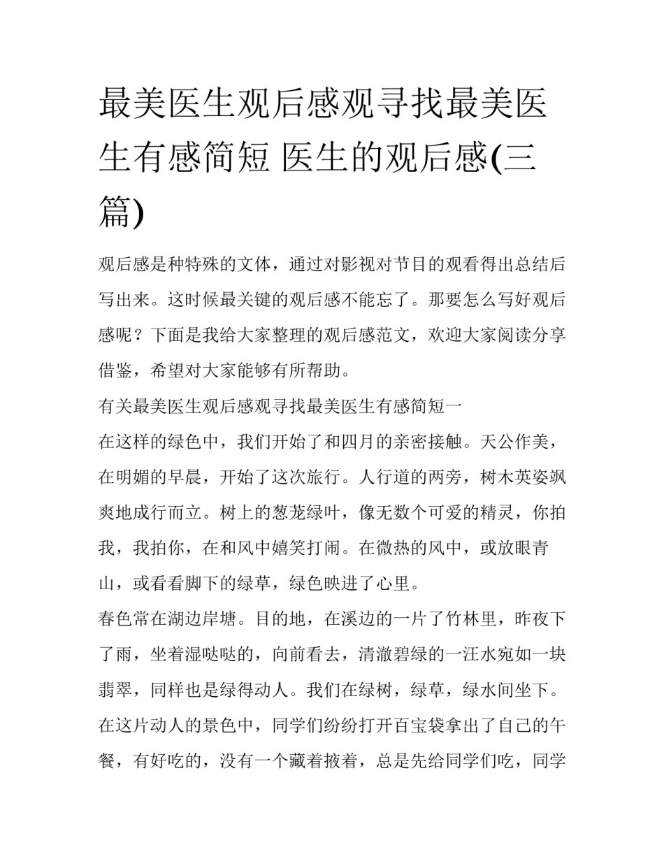 最美医生观后感观寻找最美医生有感简短 医生的观后感(三篇)_第1页