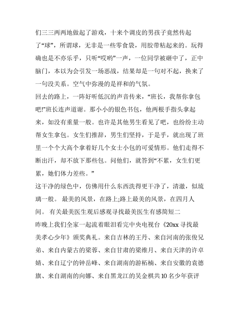 最美医生观后感观寻找最美医生有感简短 医生的观后感(三篇)_第2页