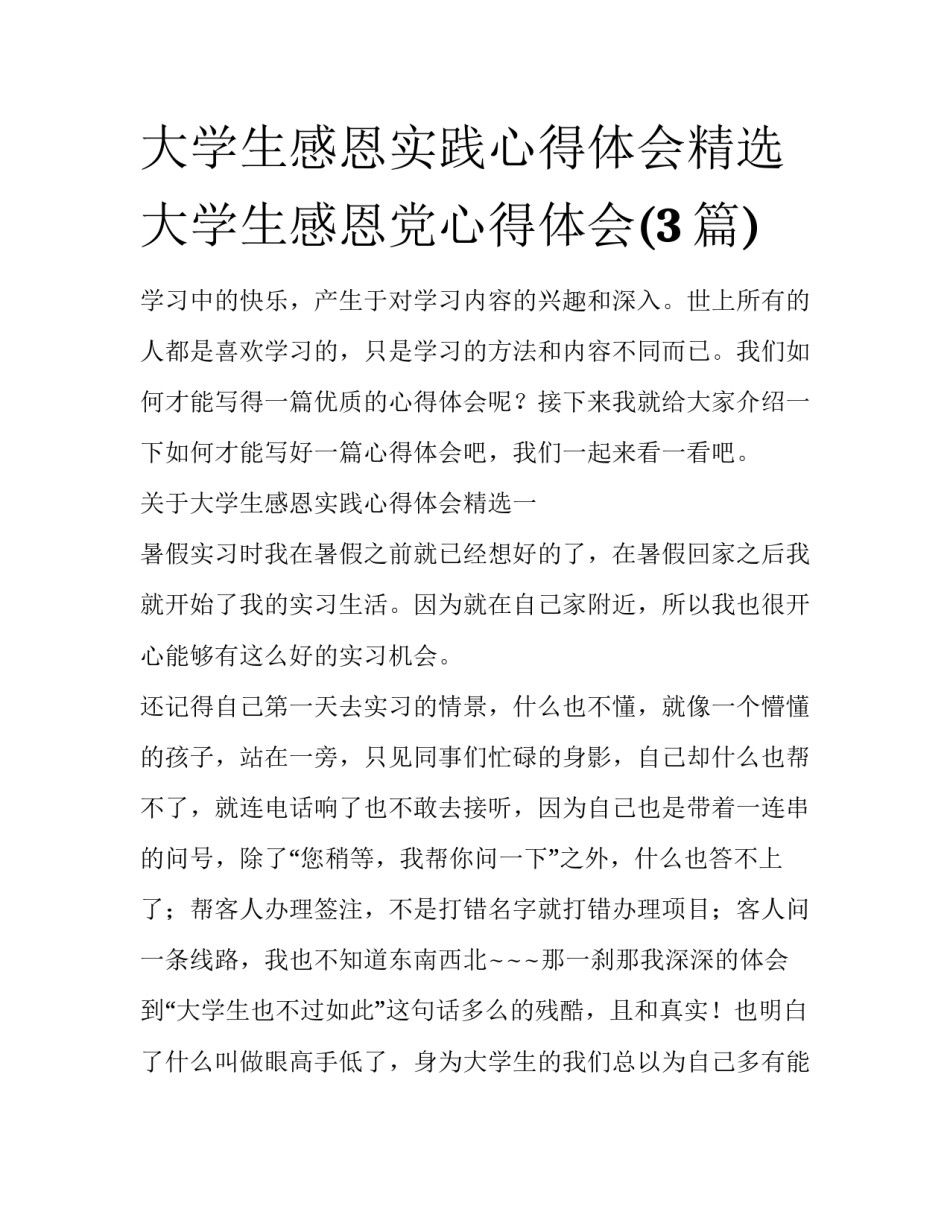 大学生感恩实践心得体会精选 大学生感恩党心得体会(3篇)_第1页