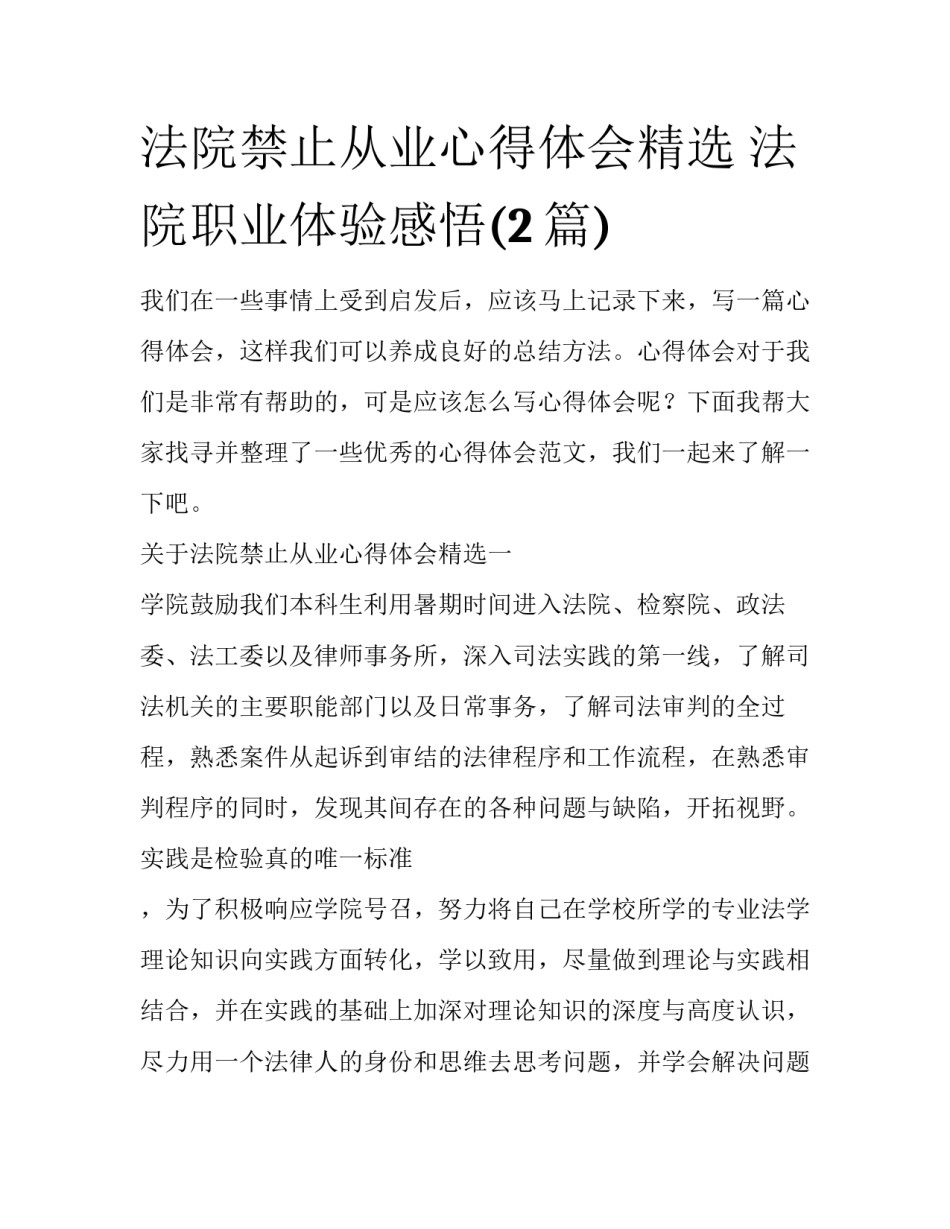 法院禁止从业心得体会精选 法院职业体验感悟(2篇)_第1页