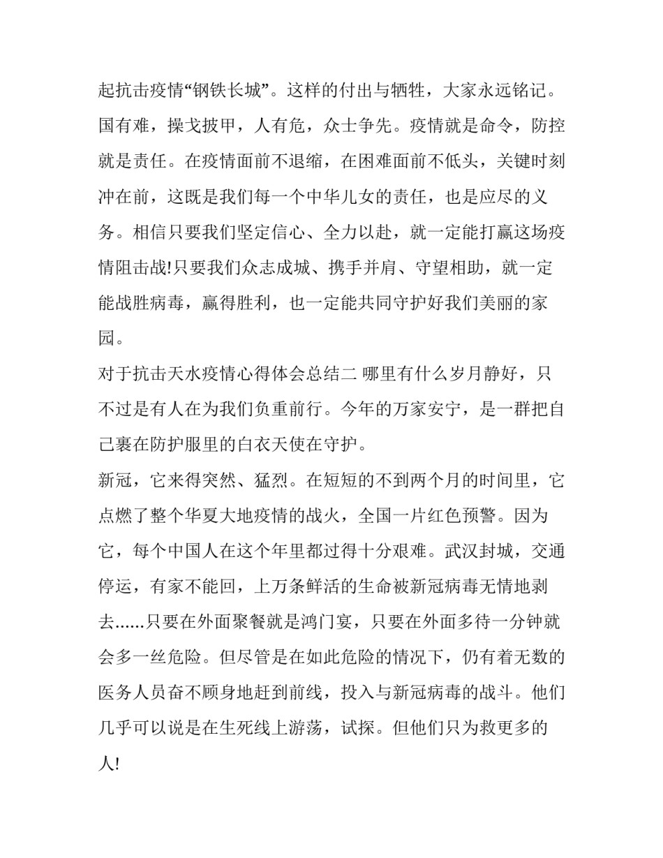 抗击天水疫情心得体会总结 疫情攻坚战心得体会(7篇)_第3页