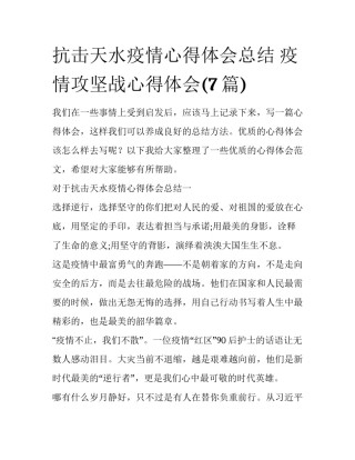 抗击天水疫情心得体会总结 疫情攻坚战心得体会(7篇)