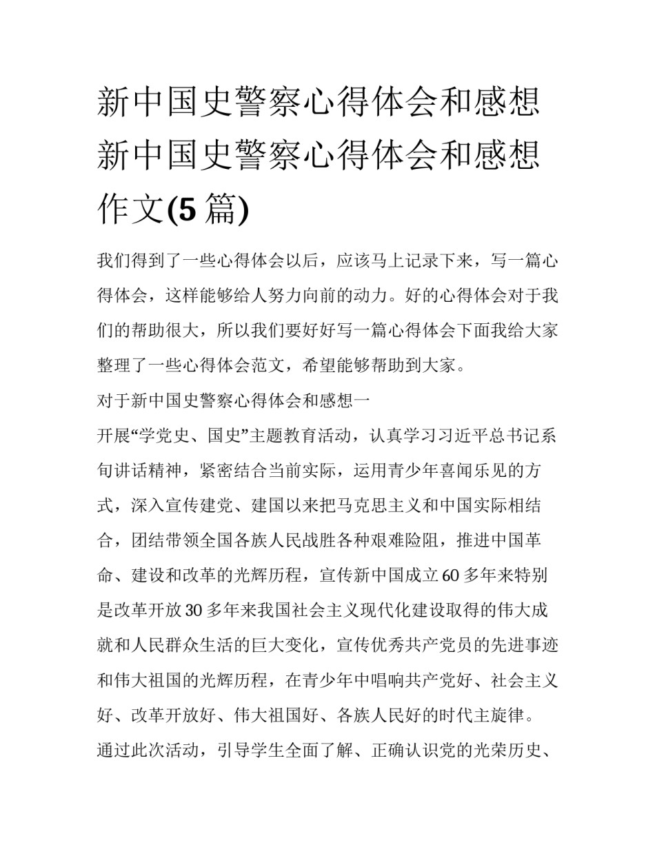 新中国史警察心得体会和感想 新中国史警察心得体会和感想作文(5篇)_第1页