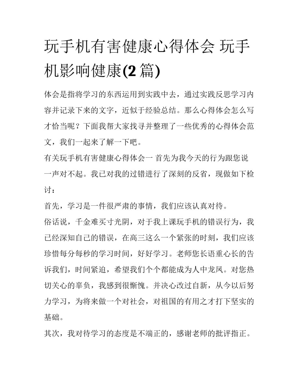 玩手机有害健康心得体会 玩手机影响健康(2篇)_第1页