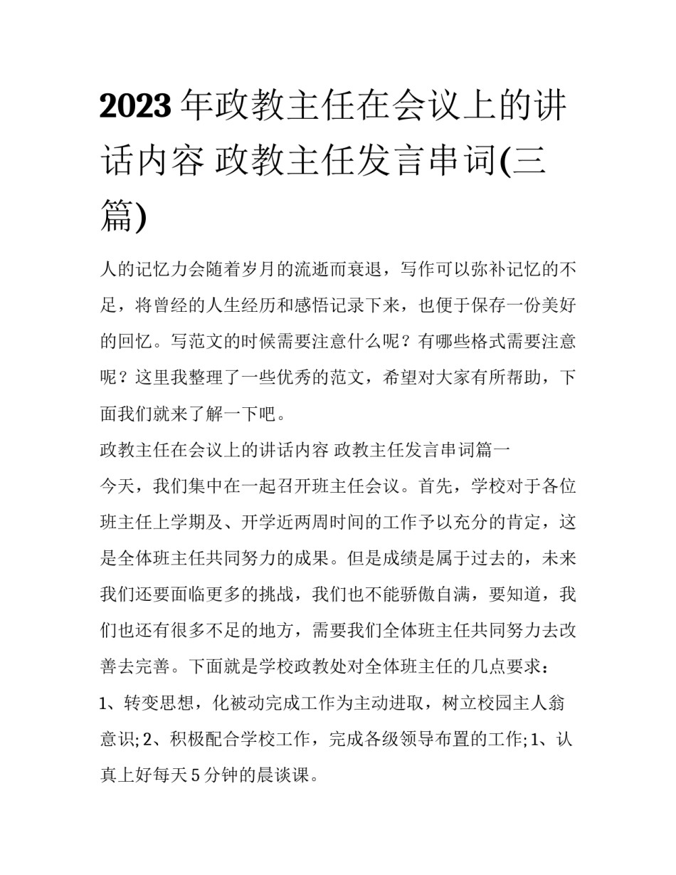 2023年政教主任在会议上的讲话内容 政教主任发言串词(三篇)_第1页