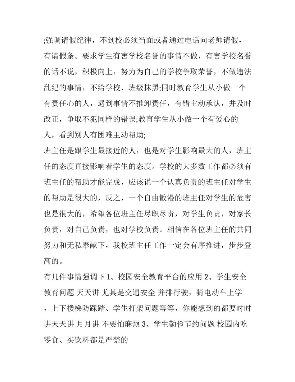 2023年政教主任在会议上的讲话内容 政教主任发言串词(三篇)_第3页