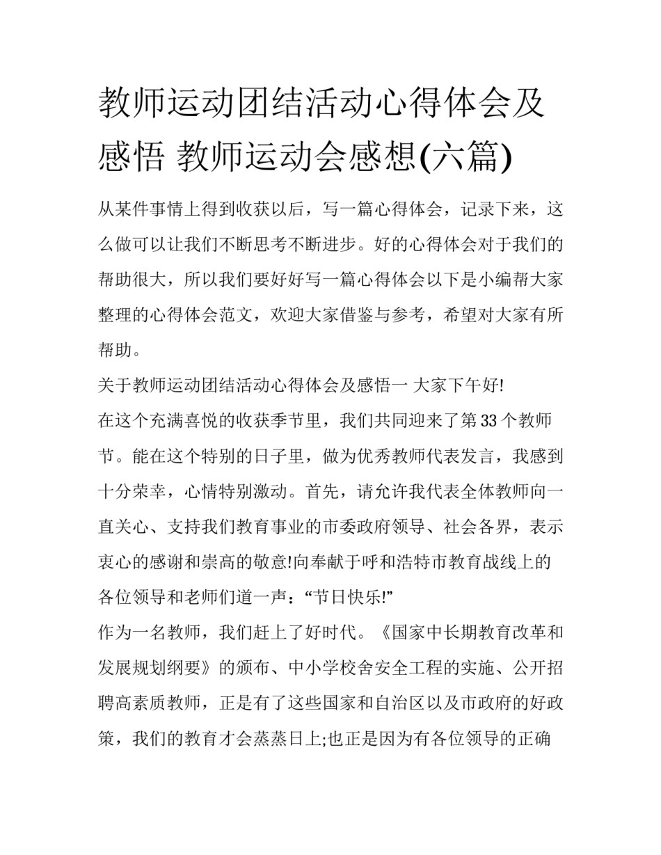教师运动团结活动心得体会及感悟 教师运动会感想(六篇)_第1页
