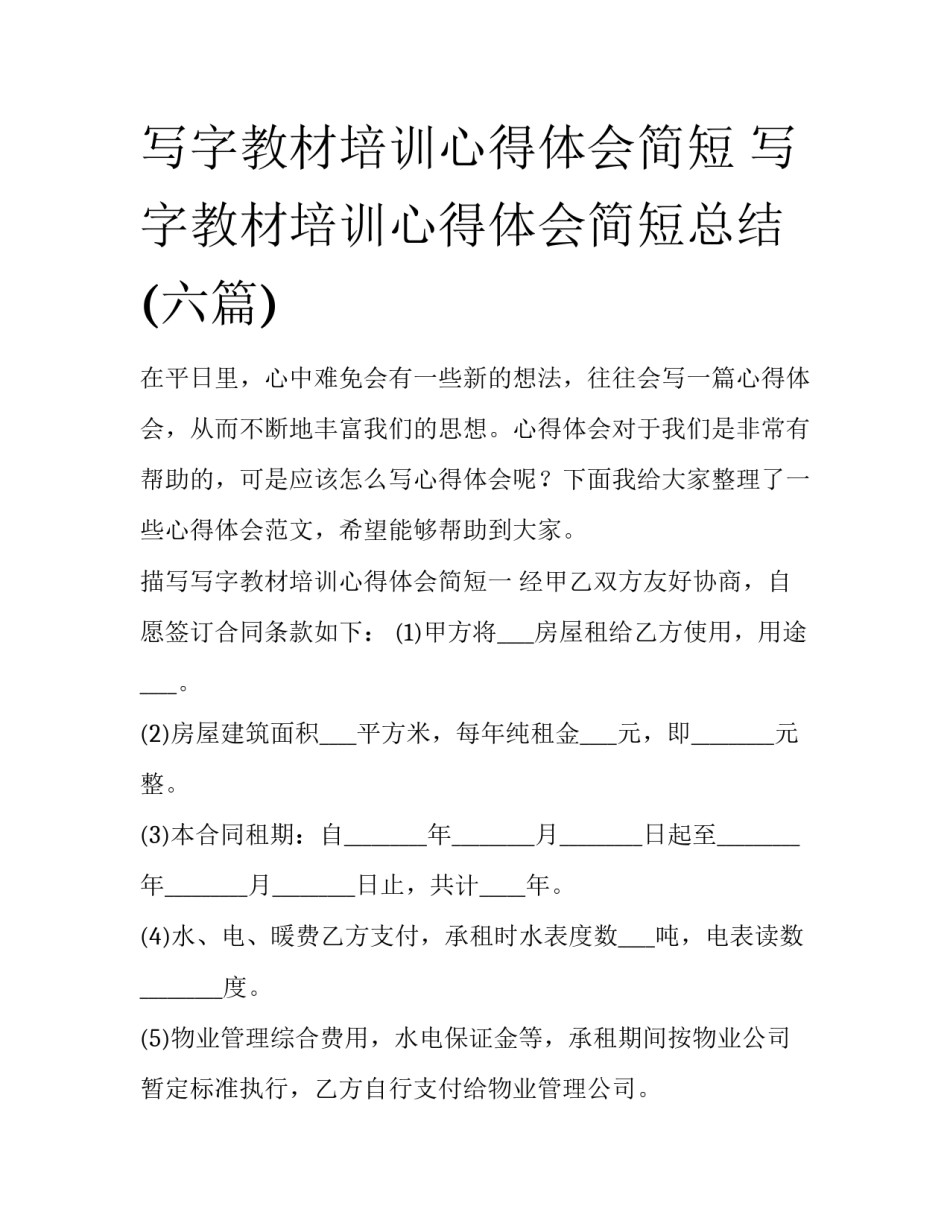 写字教材培训心得体会简短 写字教材培训心得体会简短总结(六篇)_第1页