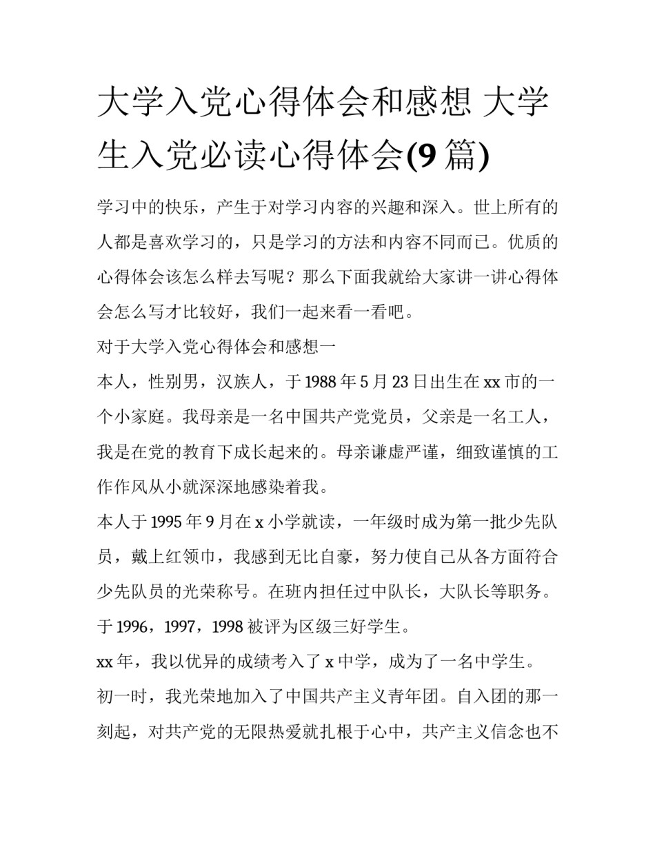 大学入党心得体会和感想 大学生入党必读心得体会(9篇)_第1页