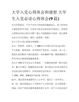 大学入党心得体会和感想 大学生入党必读心得体会(9篇)