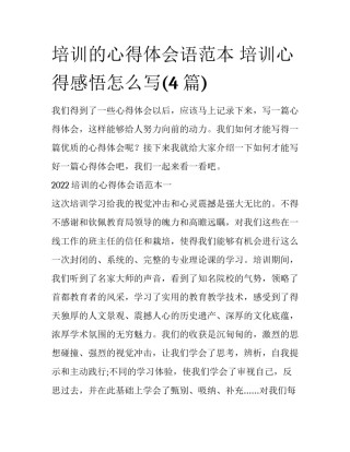 培训的心得体会语范本 培训心得感悟怎么写(4篇)