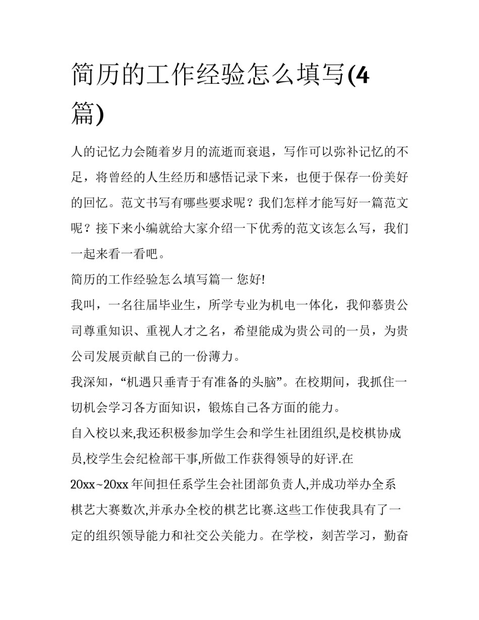 简历的工作经验怎么填写(4篇)_第1页