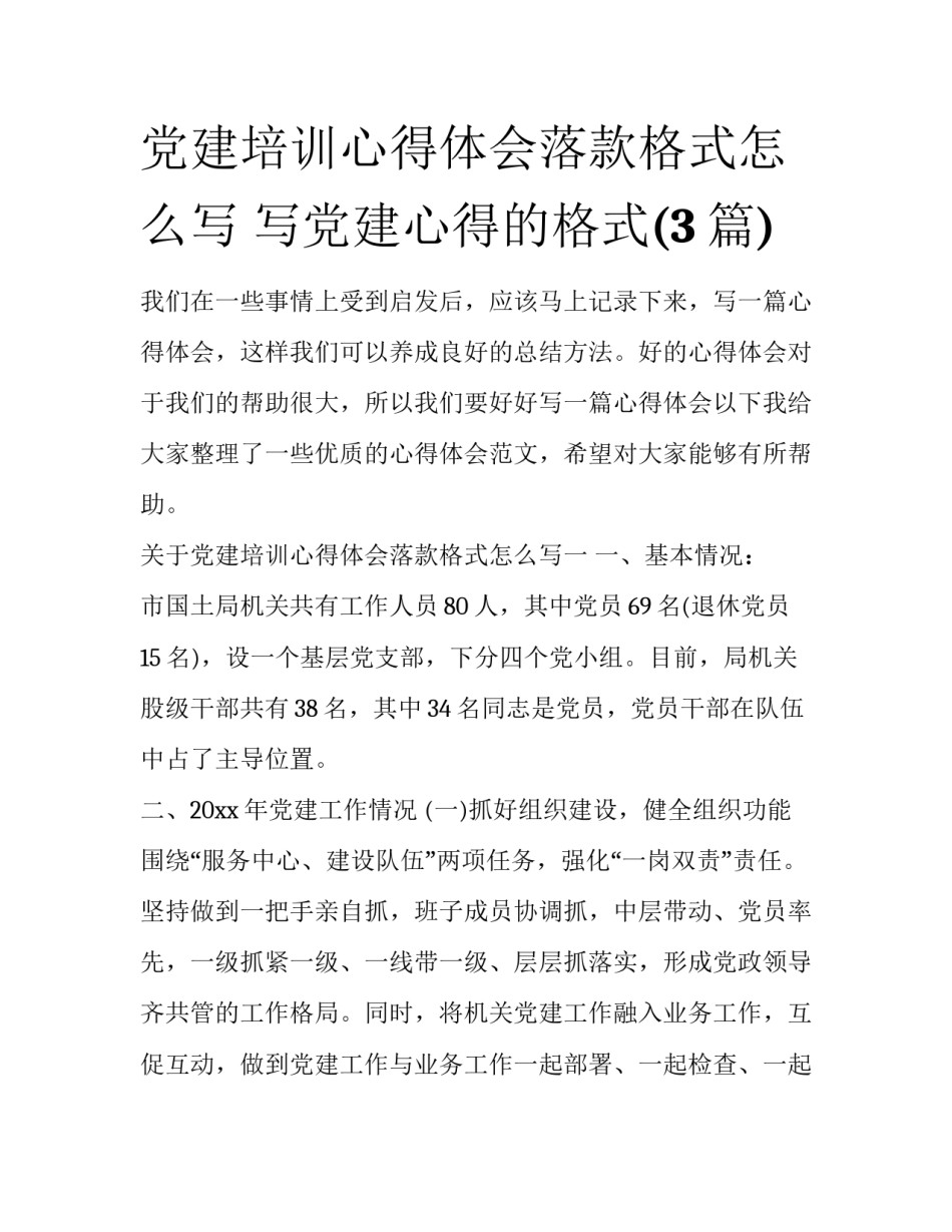 党建培训心得体会落款格式怎么写 写党建心得的格式(3篇)_第1页