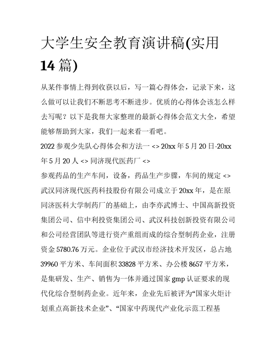 大学生安全教育演讲稿(实用14篇)_第1页