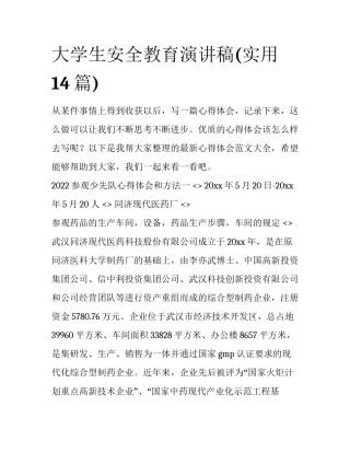 大学生安全教育演讲稿(实用14篇)