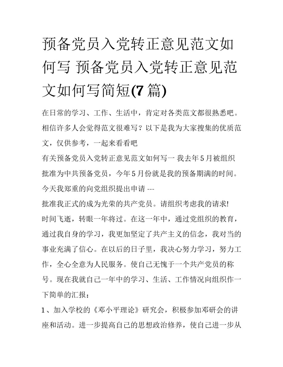 预备党员入党转正意见范文如何写 预备党员入党转正意见范文如何写简短(7篇)_第1页