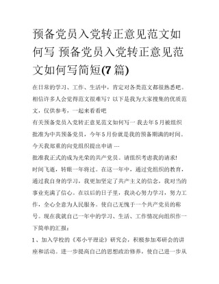 预备党员入党转正意见范文如何写 预备党员入党转正意见范文如何写简短(7篇)