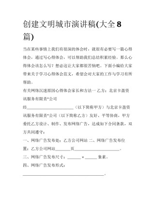 创建文明城市演讲稿(大全8篇)