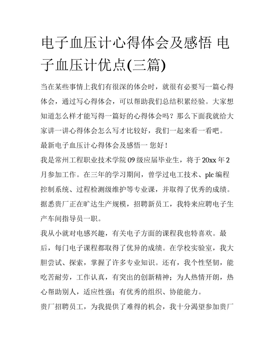 电子血压计心得体会及感悟 电子血压计优点(三篇)_第1页