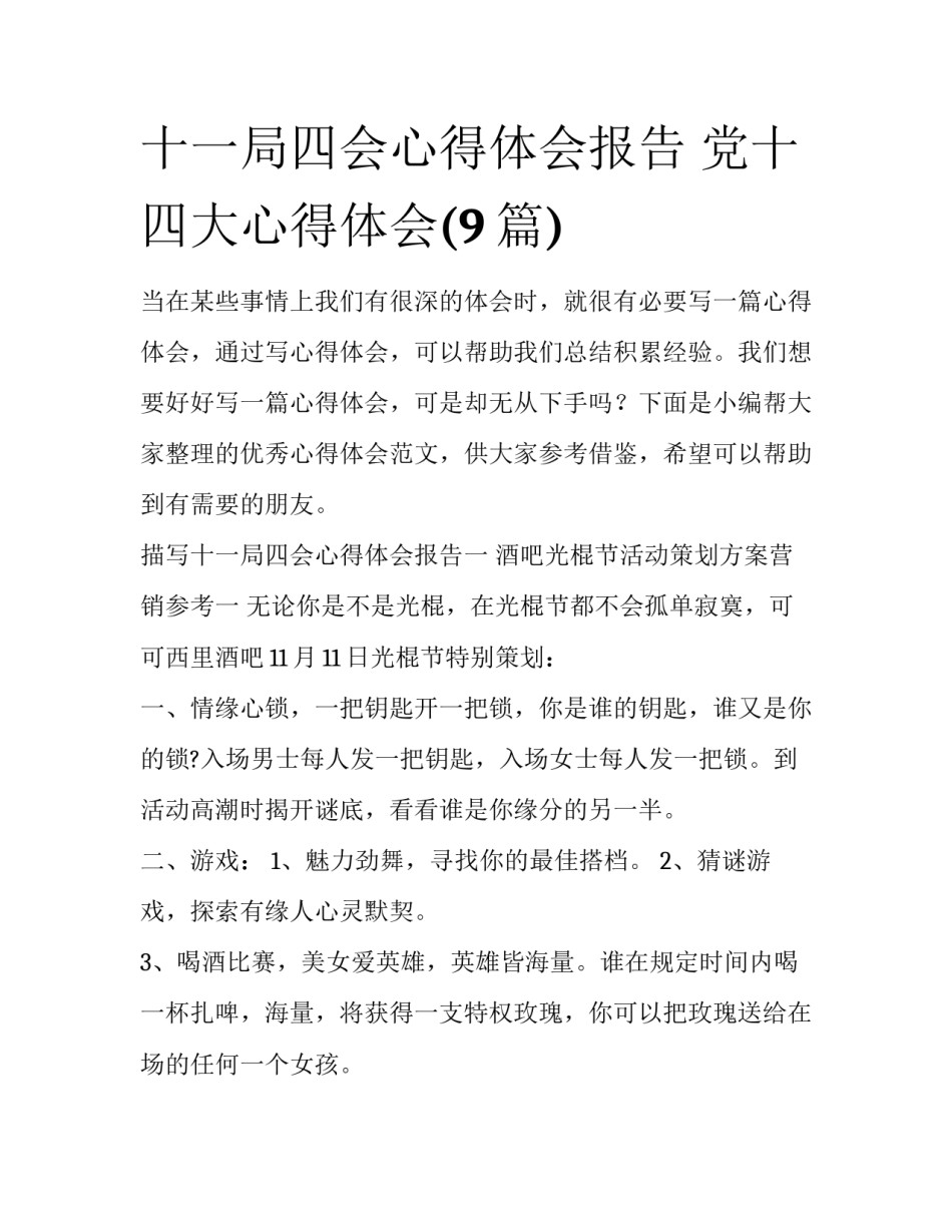 十一局四会心得体会报告 党十四大心得体会(9篇)_第1页