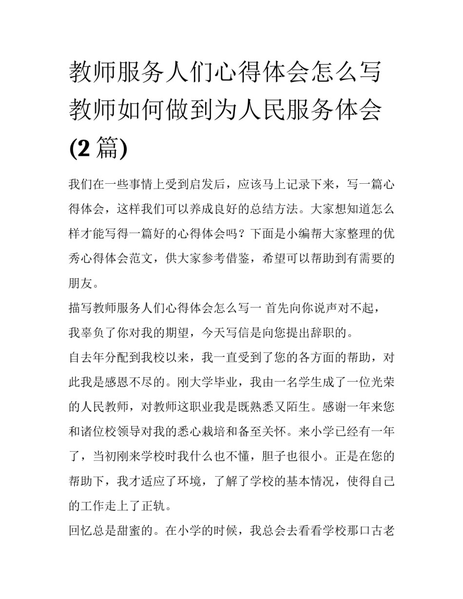 教师服务人们心得体会怎么写 教师如何做到为人民服务体会(2篇)_第1页