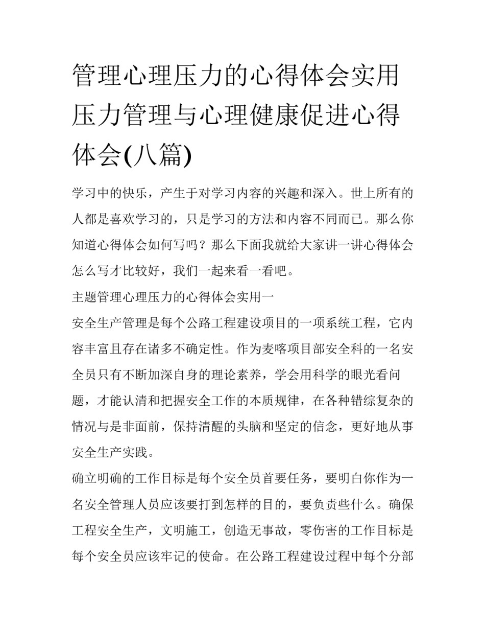 管理心理压力的心得体会实用 压力管理与心理健康促进心得体会(八篇)_第1页
