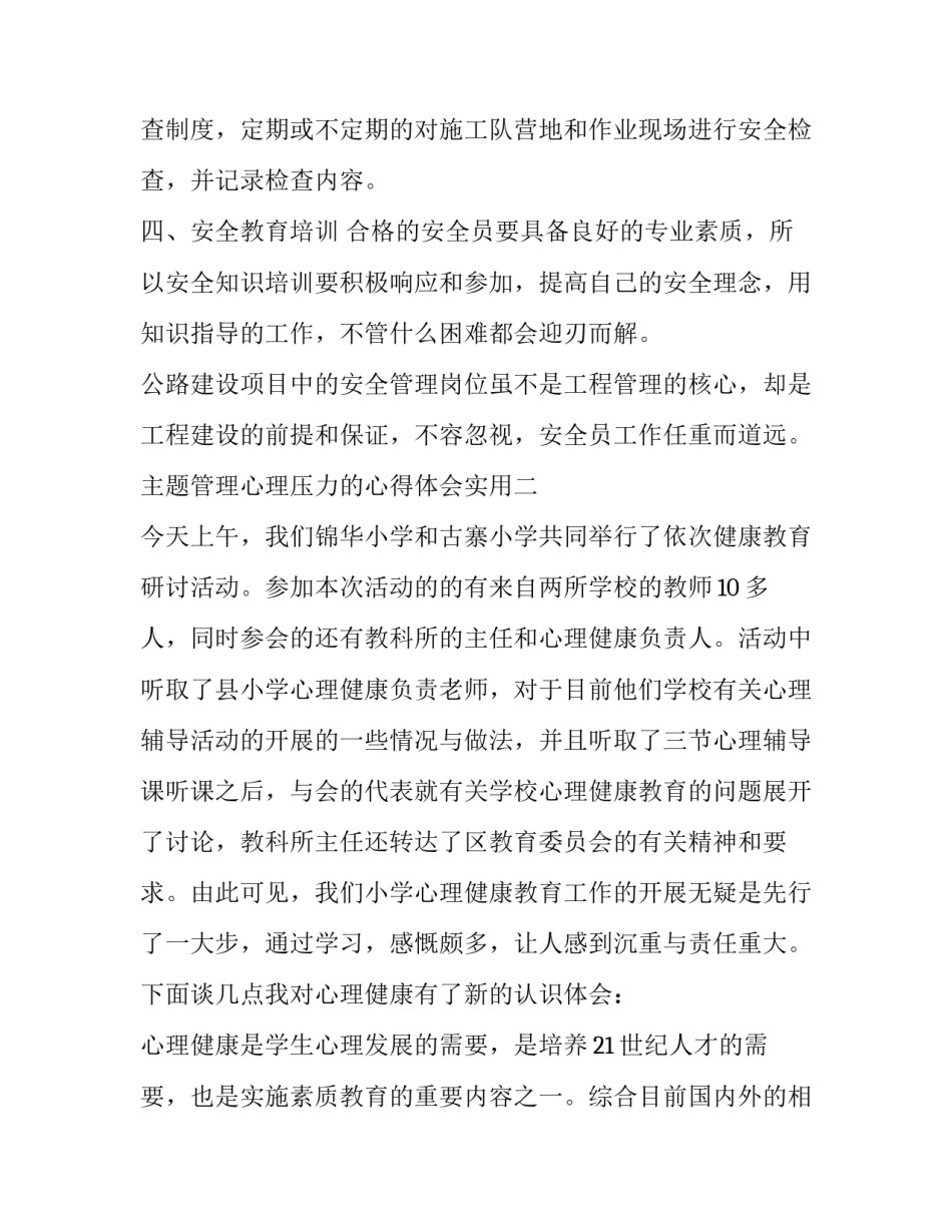 管理心理压力的心得体会实用 压力管理与心理健康促进心得体会(八篇)_第3页