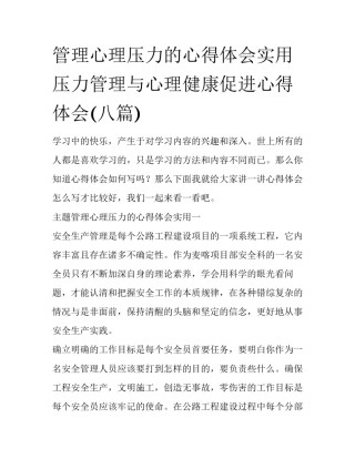 管理心理压力的心得体会实用 压力管理与心理健康促进心得体会(八篇)