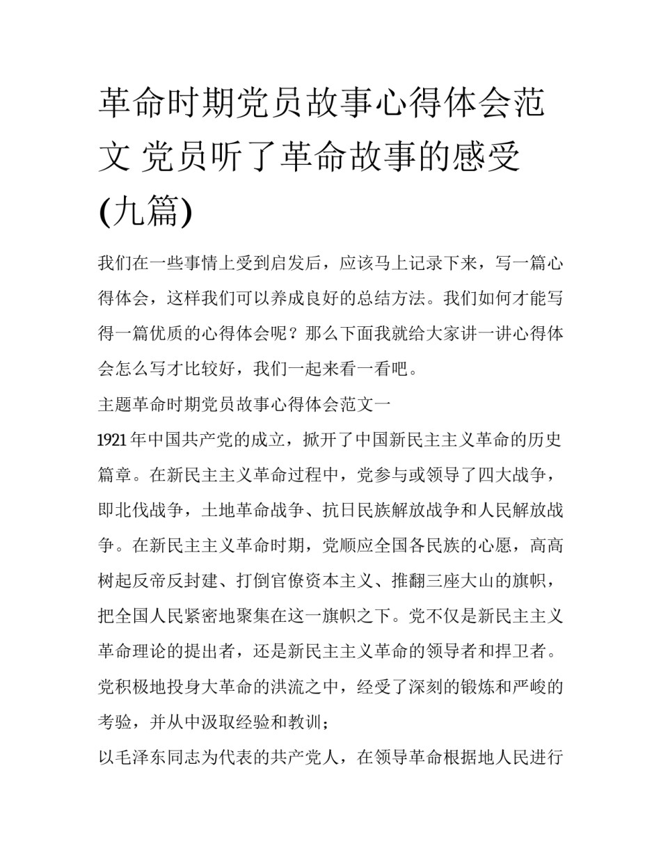 革命时期党员故事心得体会范文 党员听了革命故事的感受(九篇)_第1页