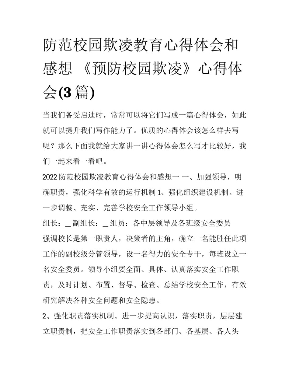 防范校园欺凌教育心得体会和感想 《预防校园欺凌》心得体会(3篇)_第1页