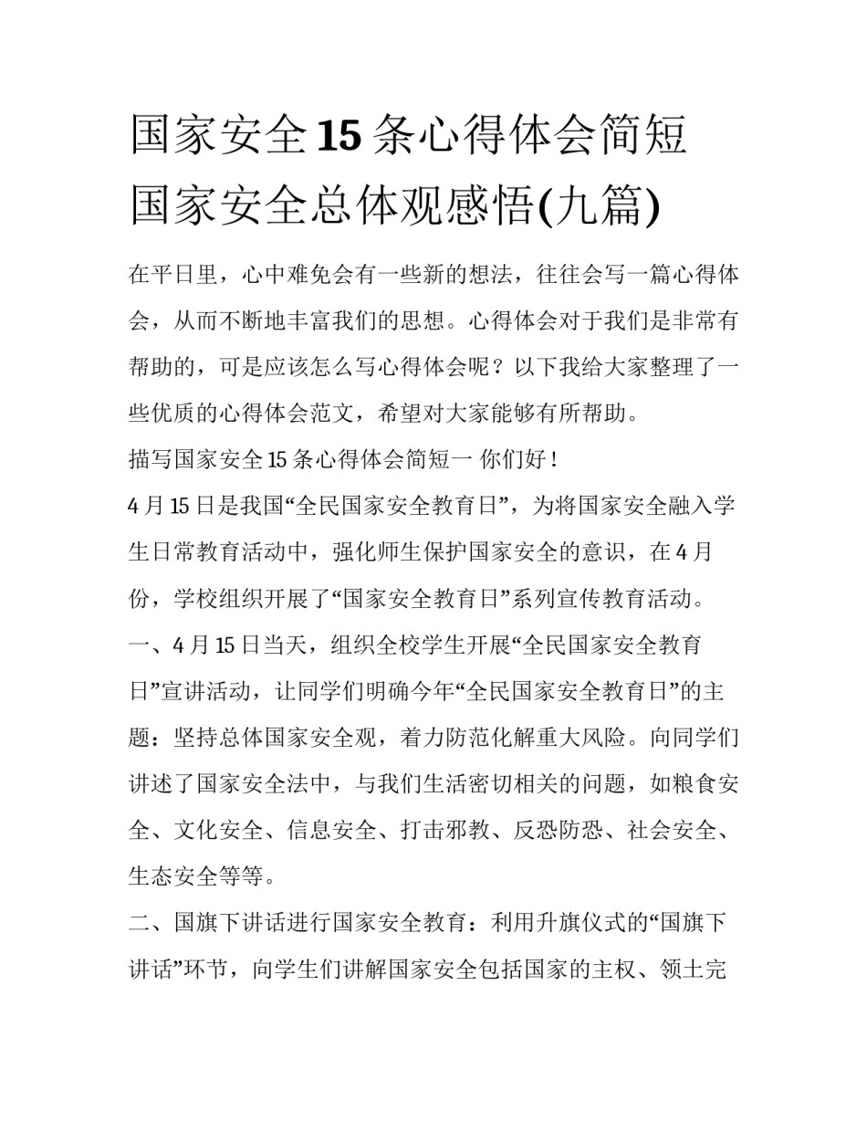 国家安全15条心得体会简短 国家安全总体观感悟(九篇)_第1页