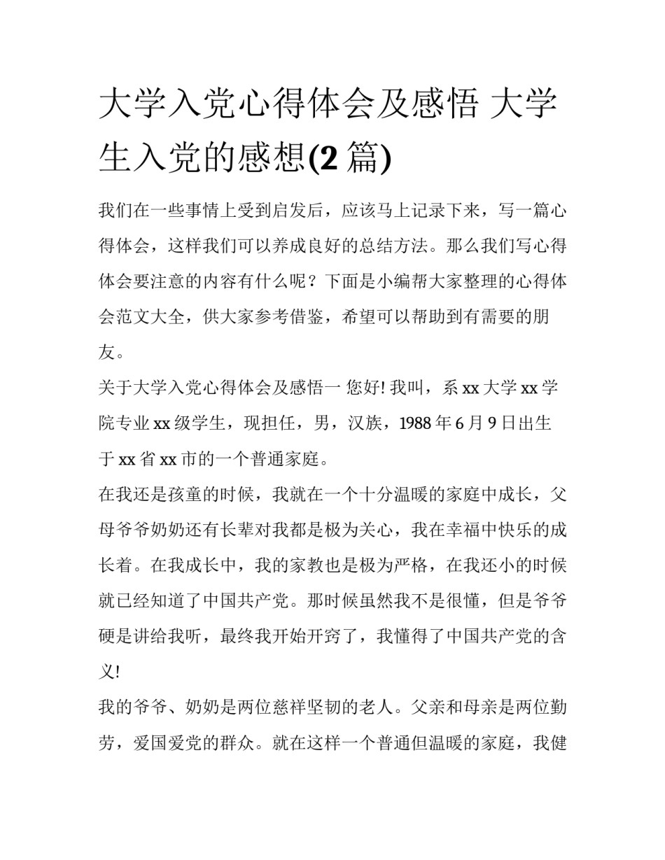 大学入党心得体会及感悟 大学生入党的感想(2篇)_第1页