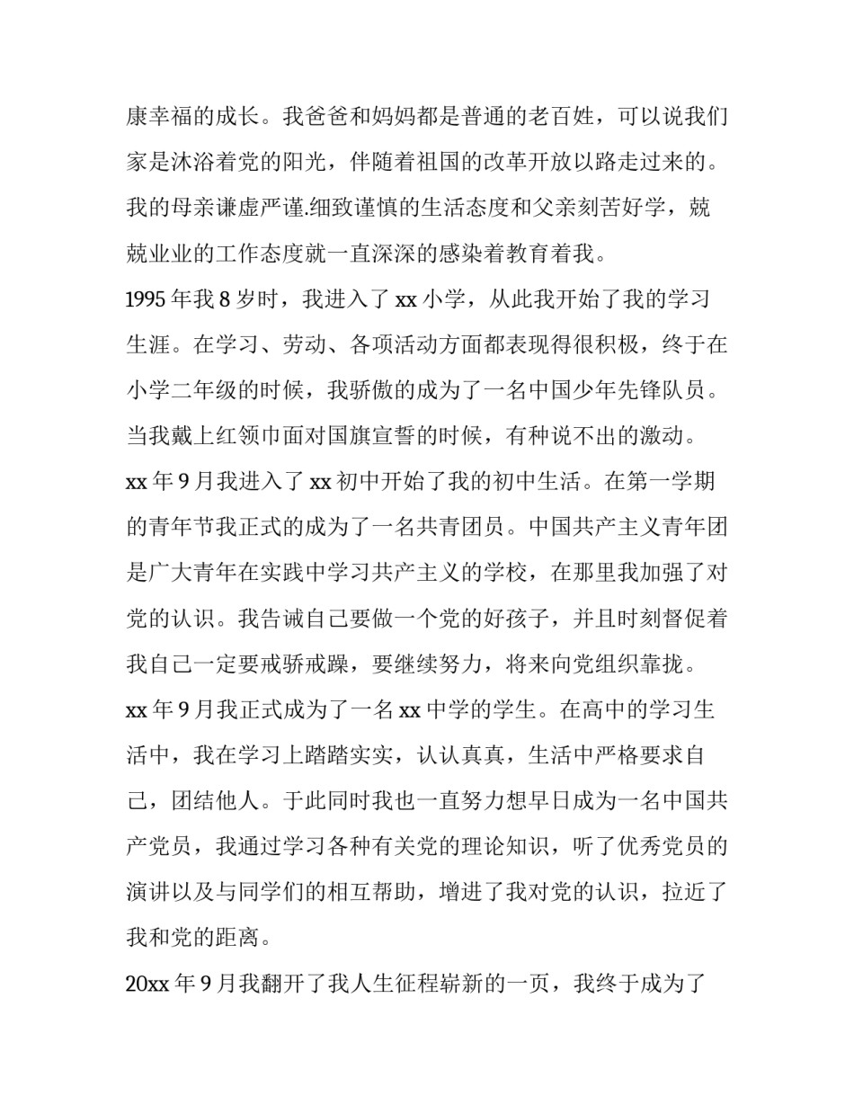 大学入党心得体会及感悟 大学生入党的感想(2篇)_第2页
