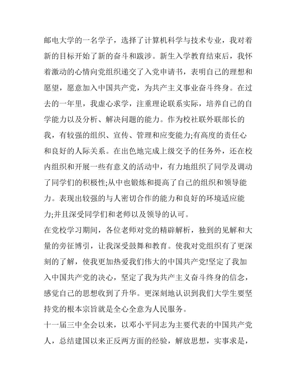 大学入党心得体会及感悟 大学生入党的感想(2篇)_第3页
