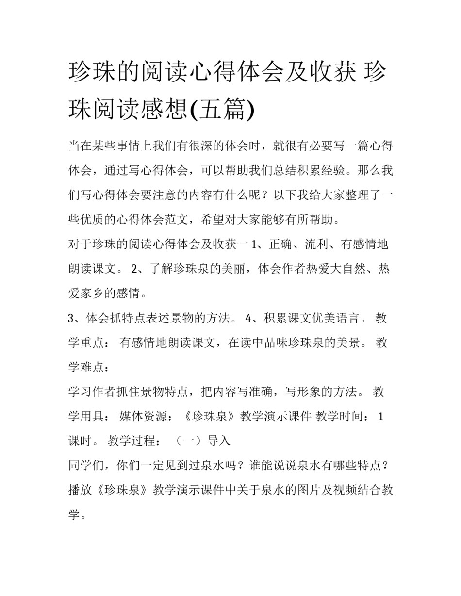 珍珠的阅读心得体会及收获 珍珠阅读感想(五篇)_第1页