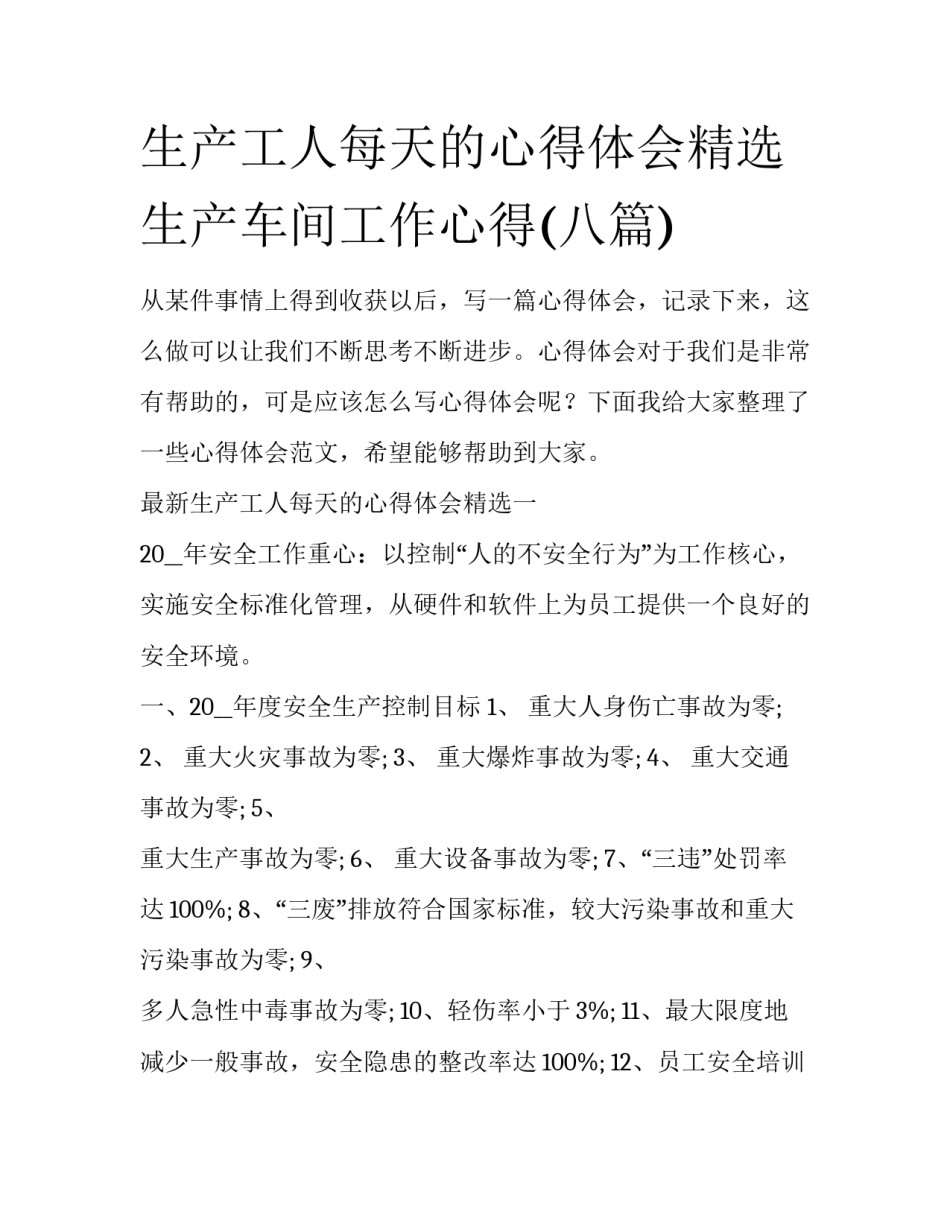 生产工人每天的心得体会精选 生产车间工作心得(八篇)_第1页