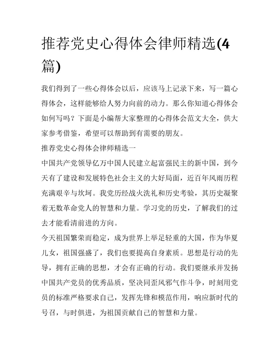 推荐党史心得体会律师精选(4篇)_第1页